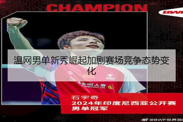 温网男单新秀崛起加剧赛场竞争态势变化